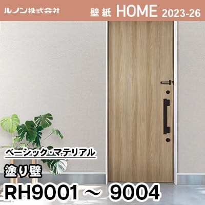 RH9001 RH9002 RH9003 RH9004 [塗り壁] ルノン 壁紙 ホーム 2023-26 m販売