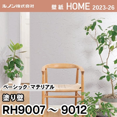 RH9007～9012 [塗り壁] ルノン 壁紙 ホーム 2023-26 m販売