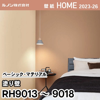 RH9013～9018 [塗り壁] ルノン 壁紙 ホーム 2023-26 m販売