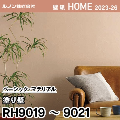 RH9019 RH9020 RH9021 [塗り壁] ルノン 壁紙 ホーム 2023-26 m販売