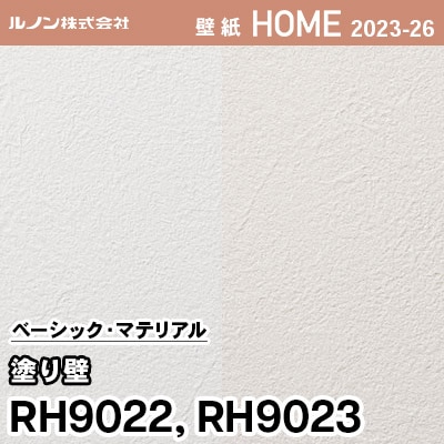 RH9022 RH9023 [塗り壁] ルノン 壁紙 ホーム 2023-26 m販売