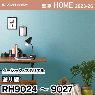 RH9024～9027 [塗り壁] ルノン 壁紙 ホーム 2023-26 m販売