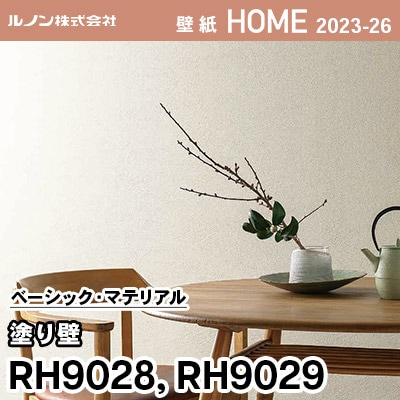 RH9028 RH9029 [塗り壁] ルノン 壁紙 ホーム 2023-26 m販売