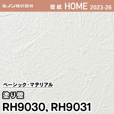 RH9030 RH9031 [塗り壁] ルノン 壁紙 ホーム 2023-26 m販売