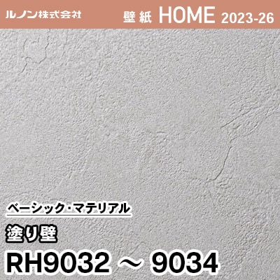 RH9032 RH9033 RH9034 [塗り壁] ルノン 壁紙 ホーム 2023-26 m販売