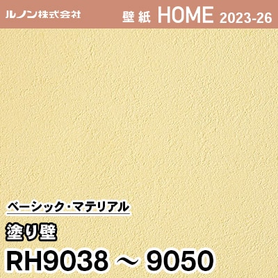 RH9038～9050 [塗り壁] ルノン 壁紙 ホーム 2023-26 m販売