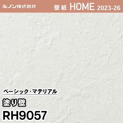 RH9057 [塗り壁] ルノン 壁紙 ホーム 2023-26 m販売