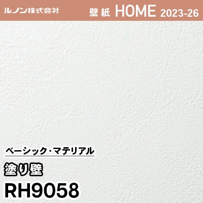 RH9058 [塗り壁] ルノン 壁紙 ホーム 2023-26 m販売