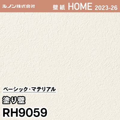 RH9059 [塗り壁] ルノン 壁紙 ホーム 2023-26 m販売