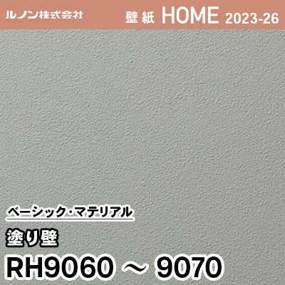 RH9060～9070 [塗り壁] ルノン 壁紙 ホーム 2023-26 m販売