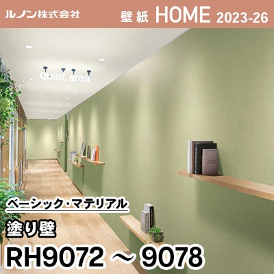 RH9072～9078 [塗り壁] ルノン 壁紙 ホーム 2023-26 m販売