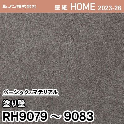 RH9079～9083 [塗り壁] ルノン 壁紙 ホーム 2023-26 m販売