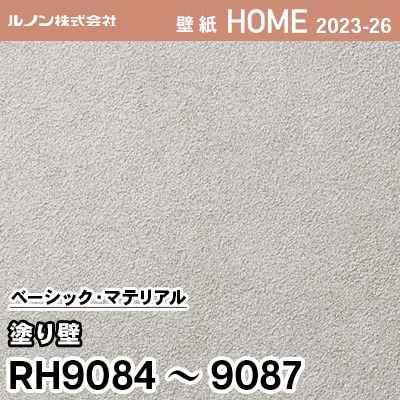 RH9084～9087 [塗り壁] ルノン 壁紙 ホーム 2023-26 m販売