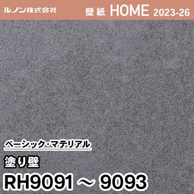 RH9091 RH9092 RH9093 [塗り壁] ルノン 壁紙 ホーム 2023-26 m販売