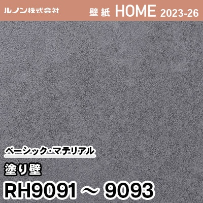 RH9091 RH9092 RH9093 [塗り壁] ルノン 壁紙 ホーム 2023-26 m販売