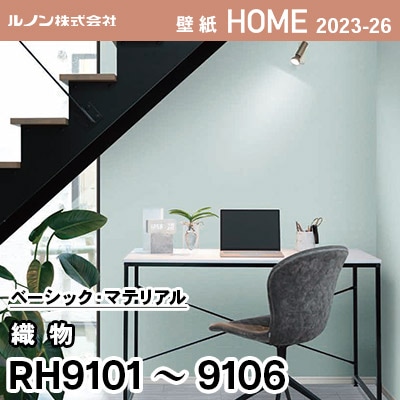 RH9101～9106 [織物] ルノン 壁紙 ホーム 2023-26 m販売