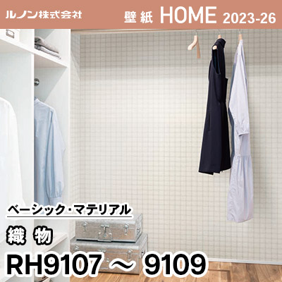 RH9107 RH9108 RH9109 [織物] ルノン 壁紙 ホーム 2023-26 m販売