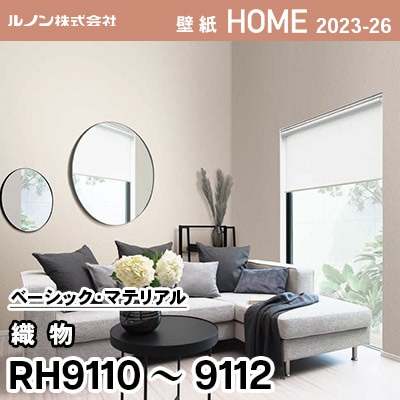 RH9110 RH9111 RH9112 [織物] ルノン 壁紙 ホーム 2023-26 m販売