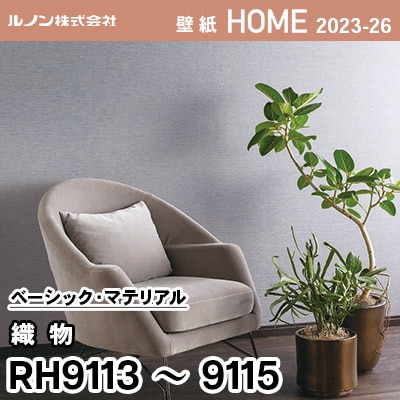 RH9113 RH9114 RH9115 [織物] ルノン 壁紙 ホーム 2023-26 m販売