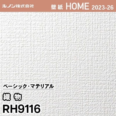 RH9116 [織物] ルノン 壁紙 ホーム 2023-26 m販売