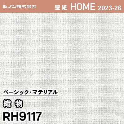 RH9117 [織物] ルノン 壁紙 ホーム 2023-26 m販売