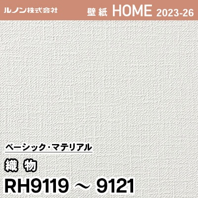 RH9119 RH9120 RH9121 [織物] ルノン 壁紙 ホーム 2023-26 m販売