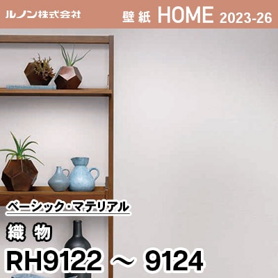 RH9122 RH9123 RH9124 [織物] ルノン 壁紙 ホーム 2023-26 m販売