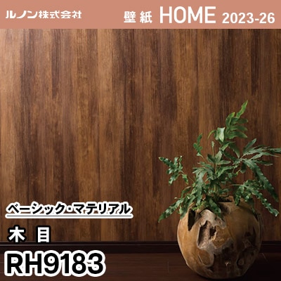RH9183 [木目] ルノン 壁紙 ホーム 2023-26 m販売