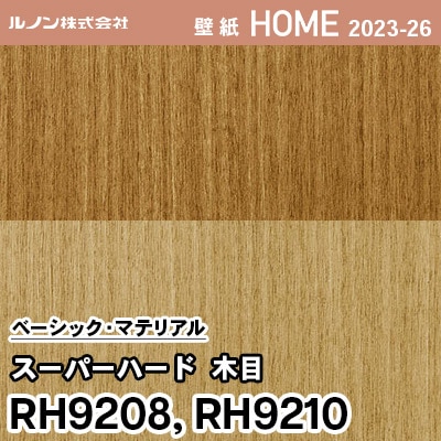 RH9208 RH9210 [スーパーハード木目] ルノン 壁紙 ホーム 2023-26 m販売