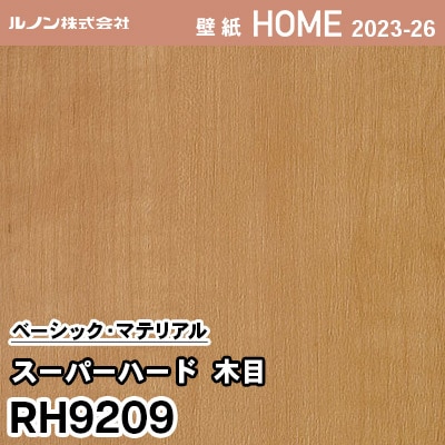 RH9209 [スーパーハード木目] ルノン 壁紙 ホーム 2023-26 m販売