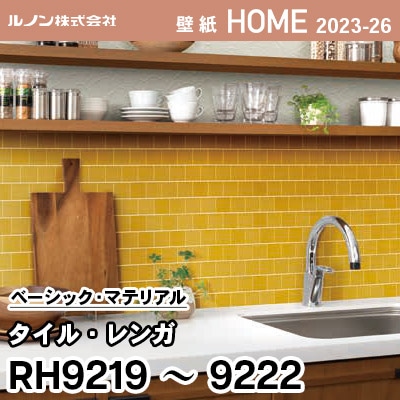 RH9219～9222 [タイル・レンガ] ルノン 壁紙 ホーム 2023-26 m販売