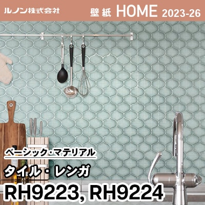 RH9223 RH9224 [タイル・レンガ] ルノン 壁紙 ホーム 2023-26 m販売