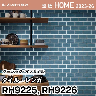RH9225 RH9226 [タイル・レンガ] ルノン 壁紙 ホーム 2023-26 m販売