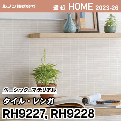 RH9227 RH9228 [タイル・レンガ] ルノン 壁紙 ホーム 2023-26 m販売