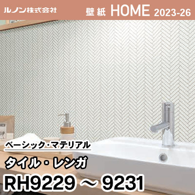RH9229 RH9230 RH9231 [タイル・レンガ] ルノン 壁紙 ホーム 2023-26 m販売