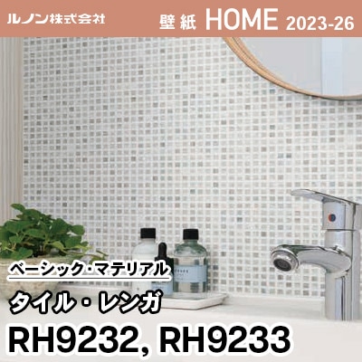 RH9232 RH9233 [タイル・レンガ] ルノン 壁紙 ホーム 2023-26 m販売