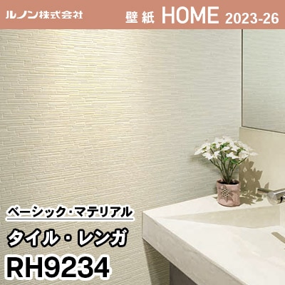 RH9234 [タイル・レンガ] ルノン 壁紙 ホーム 2023-26 m販売