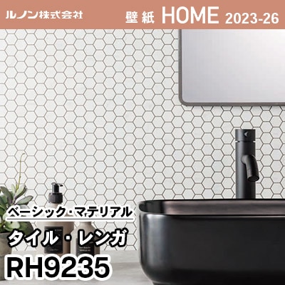 RH9235 [タイル・レンガ] ルノン 壁紙 ホーム 2023-26 m販売