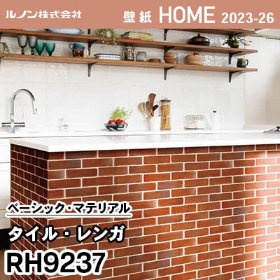 RH9237 [タイル・レンガ] ルノン 壁紙 ホーム 2023-26 m販売