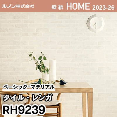 RH9239 [タイル・レンガ] ルノン 壁紙 ホーム 2023-26 m販売