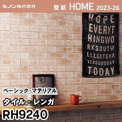 RH9240 [タイル・レンガ] ルノン 壁紙 ホーム 2023-26 m販売