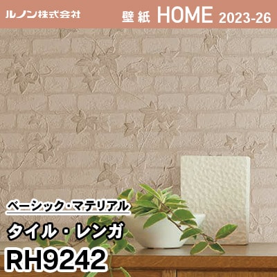 RH9242 [タイル・レンガ] ルノン 壁紙 ホーム 2023-26 m販売