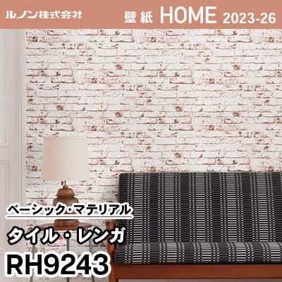 RH9243 [タイル・レンガ] ルノン 壁紙 ホーム 2023-26 m販売