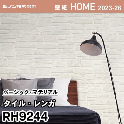 RH9244 [タイル・レンガ] ルノン 壁紙 ホーム 2023-26 m販売