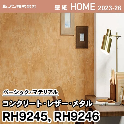 RH9245 RH9246 [コンクリート・レザー・メタル] ルノン 壁紙 ホーム 2023-26 m販売