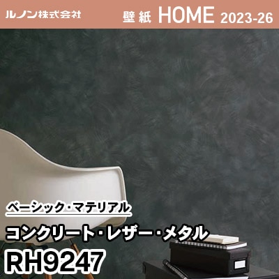 RH9247 [コンクリート・レザー・メタル] ルノン 壁紙 ホーム 2023-26 m販売