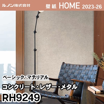 RH9249 [コンクリート・レザー・メタル] ルノン 壁紙 ホーム 2023-26 m販売