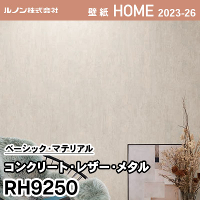 RH9250 [コンクリート・レザー・メタル] ルノン 壁紙 ホーム 2023-26 m販売