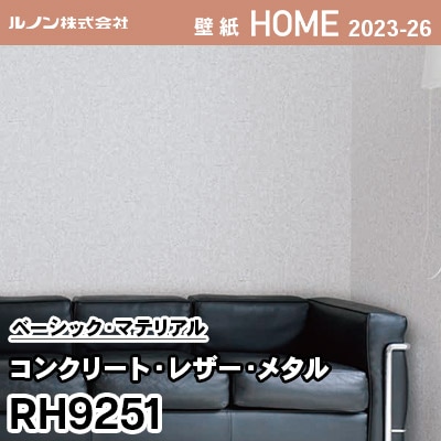 RH9251 [コンクリート・レザー・メタル] ルノン 壁紙 ホーム 2023-26 m販売