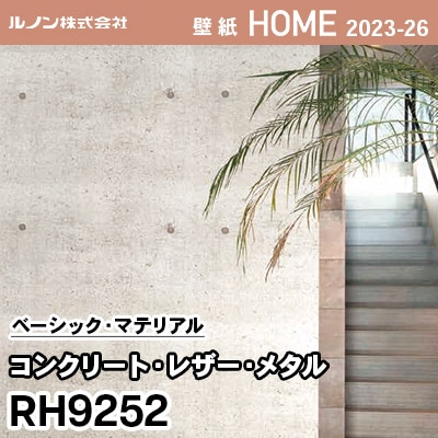 RH9252 [コンクリート・レザー・メタル] ルノン 壁紙 ホーム 2023-26 m販売